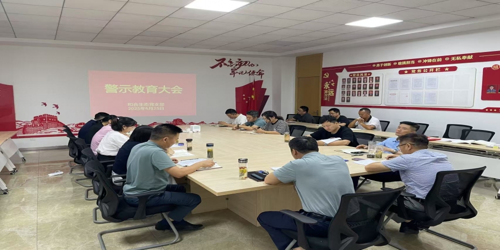 和合生態(tài)黨支部組織召開警示教育大會(huì)